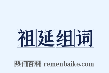 祖延组词是什么意思的图片